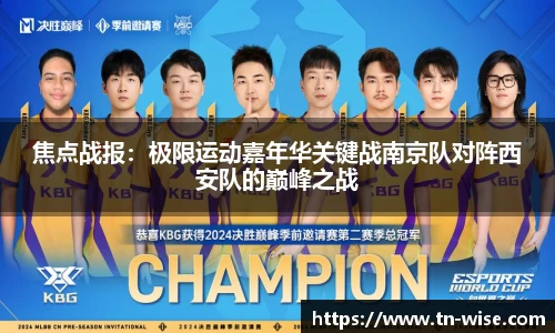 焦点战报：极限运动嘉年华关键战南京队对阵西安队的巅峰之战