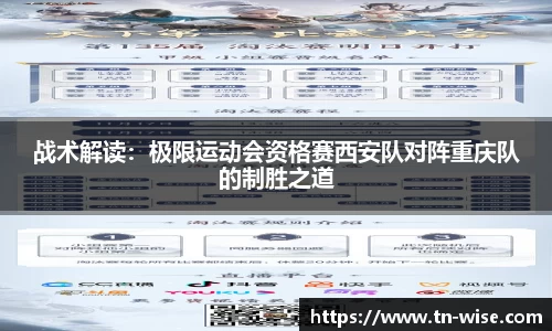 战术解读：极限运动会资格赛西安队对阵重庆队的制胜之道