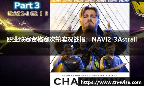 职业联赛资格赛次轮实况战报：NAVI2-3Astralis