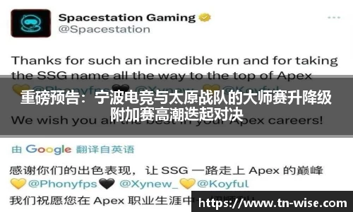 重磅预告：宁波电竞与太原战队的大师赛升降级附加赛高潮迭起对决