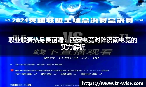 职业联赛热身赛前瞻：西安电竞对阵济南电竞的实力解析