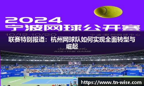 联赛特别报道：杭州网球队如何实现全面转型与崛起