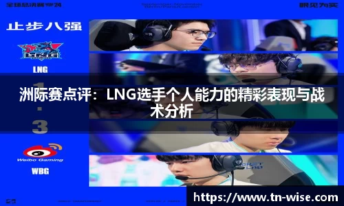 洲际赛点评：LNG选手个人能力的精彩表现与战术分析