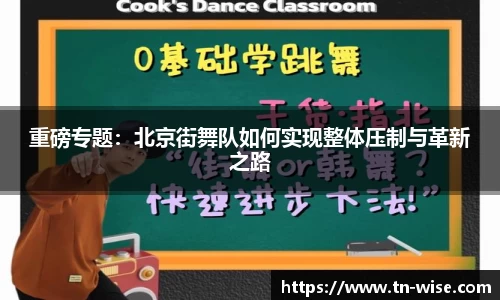 重磅专题：北京街舞队如何实现整体压制与革新之路