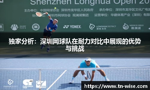 独家分析：深圳网球队在耐力对比中展现的优势与挑战