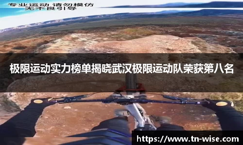 极限运动实力榜单揭晓武汉极限运动队荣获第八名