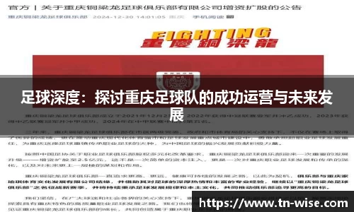 足球深度：探讨重庆足球队的成功运营与未来发展