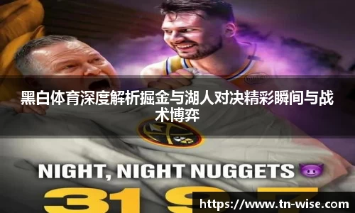 黑白体育深度解析掘金与湖人对决精彩瞬间与战术博弈